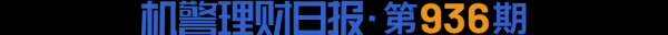 线上配资股票 9月理财公司加大布局混合类产品，优先股策略仍为“香饽饽”丨机警理财日报
