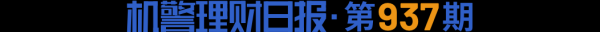 杨方股票配资 含权投资正当时？混合理财近一年业绩榜首四季度免收申购费丨机警理财日报